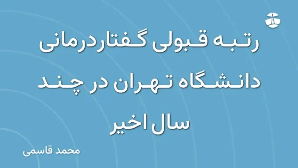 رتبه قبولی گفتاردرمانی دانشگاه تهران در چند سال اخیر