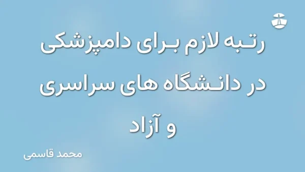 رتبه لازم برای دامپزشکی در دانشگاه های سراسری و آزاد