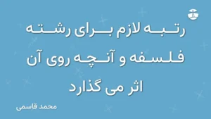 رتبه لازم برای رشته فلسفه و آنچه روی آن اثر می گذارد