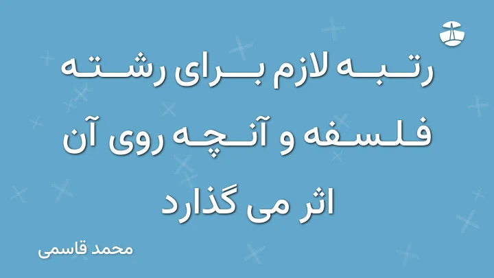 رتبه لازم برای رشته فلسفه و آنچه روی آن اثر می گذارد