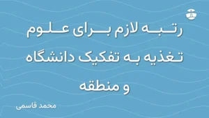 رتبه لازم برای علوم تغذیه به تفکیک دانشگاه و منطقه