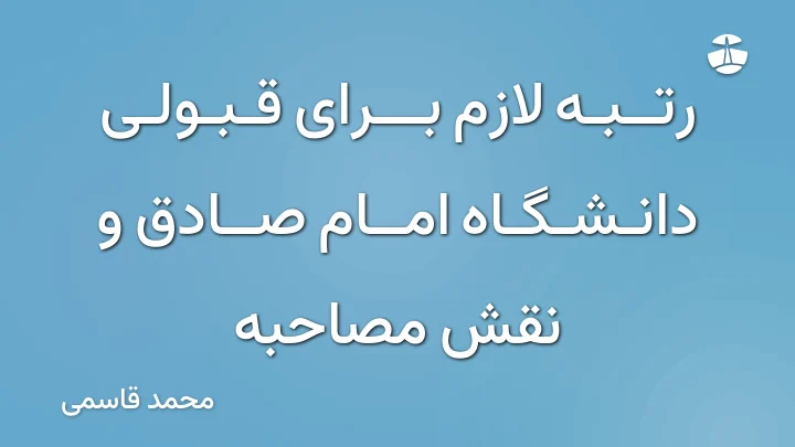 رتبه لازم برای قبولی دانشگاه امام صادق و نقش مصاحبه
