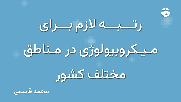 رتبه لازم برای میکروبیولوژی در مناطق مختلف کشور