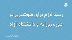 رتبه لازم برای هوشبری در دوره روزانه و دانشگاه آزاد