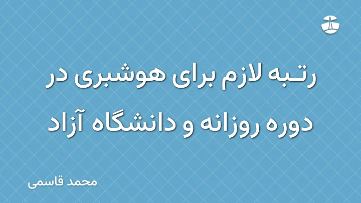 رتبه لازم برای هوشبری در دوره روزانه و دانشگاه آزاد