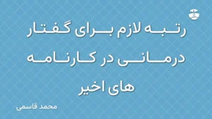 رتبه لازم برای گفتار درمانی در کارنامه های اخیر