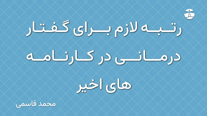 رتبه لازم برای گفتار درمانی در کارنامه های اخیر