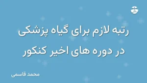 رتبه لازم برای گیاه پزشکی در دوره های اخیر کنکور