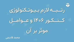 رتبه لازم بیوتکنولوژی کنکور 1406 و عوامل موثر بر آن