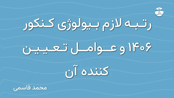 رتبه لازم بیولوژی کنکور 1406 و عوامل تعیین کننده آن