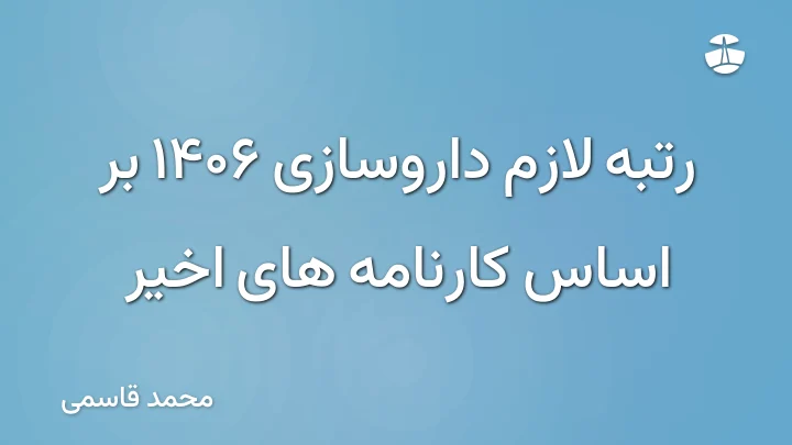 رتبه لازم داروسازی 1406 بر اساس کارنامه های اخیر