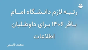رتبه لازم دانشگاه امام باقر 1406 برای داوطلبان اطلاعات