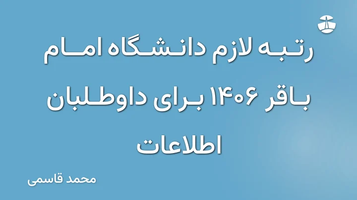 رتبه لازم دانشگاه امام باقر 1406 برای داوطلبان اطلاعات
