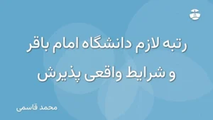 رتبه لازم دانشگاه امام باقر و شرایط واقعی پذیرش