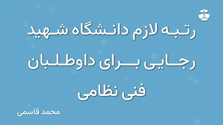 رتبه لازم دانشگاه شهید رجایی برای داوطلبان فنی نظامی