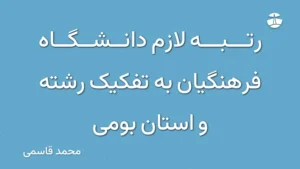 رتبه لازم دانشگاه فرهنگیان به تفکیک رشته و استان بومی