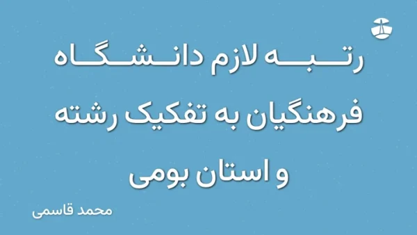 رتبه لازم دانشگاه فرهنگیان به تفکیک رشته و استان بومی