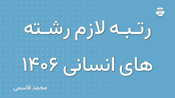 رتبه لازم رشته های انسانی 1406
