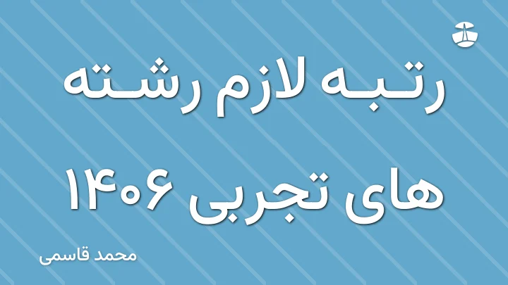رتبه لازم رشته های تجربی 1406
