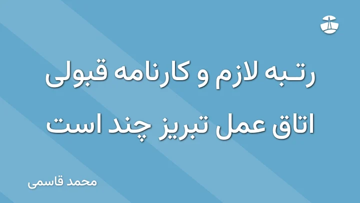رتبه لازم و کارنامه قبولی اتاق عمل تبریز چند است