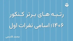 رتبه های برتر کنکور 1406؛ اسامی نفرات اول