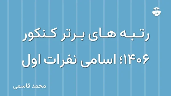 رتبه های برتر کنکور 1406؛ اسامی نفرات اول