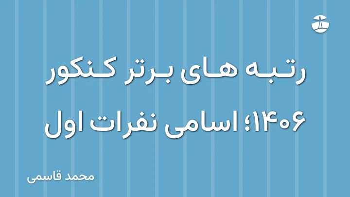 رتبه های برتر کنکور 1406؛ اسامی نفرات اول