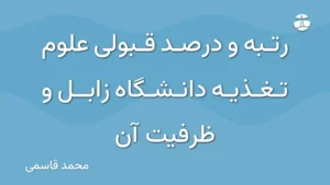 رتبه و درصد قبولی علوم تغذیه دانشگاه زابل و ظرفیت آن