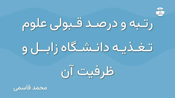 رتبه و درصد قبولی علوم تغذیه دانشگاه زابل و ظرفیت آن