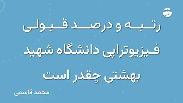 رتبه و درصد قبولی فیزیوتراپی دانشگاه شهید بهشتی چقدر است