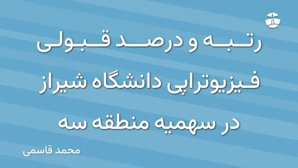 رتبه و درصد قبولی فیزیوتراپی دانشگاه شیراز در سهمیه منطقه سه