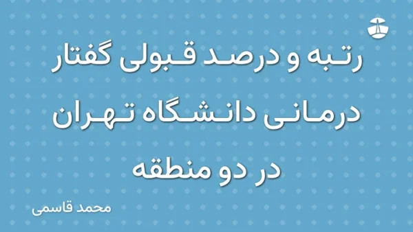 رتبه و درصد قبولی گفتار درمانی دانشگاه تهران در دو منطقه