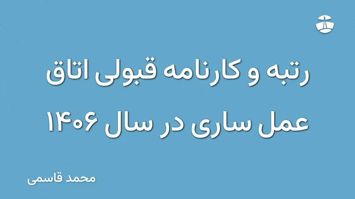 رتبه و کارنامه قبولی اتاق عمل ساری در سال 1406