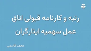 رتبه و کارنامه قبولی اتاق عمل سهمیه ایثارگران