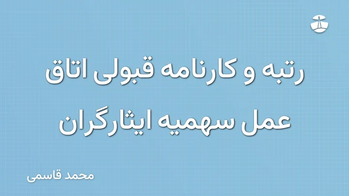 رتبه و کارنامه قبولی اتاق عمل سهمیه ایثارگران