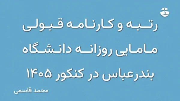 رتبه و کارنامه قبولی مامایی روزانه دانشگاه بندرعباس در کنکور 1405