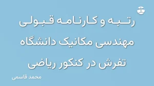 رتبه و کارنامه قبولی مهندسی مکانیک دانشگاه تفرش در کنکور ریاضی
