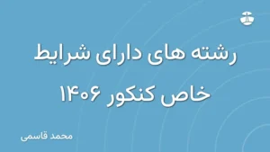 رشته های دارای شرایط خاص کنکور 1406