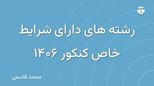 رشته های دارای شرایط خاص کنکور 1406
