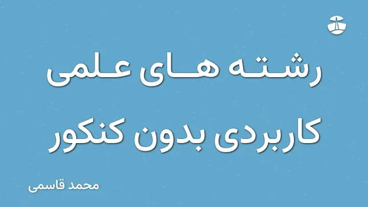 رشته های علمی کاربردی بدون کنکور