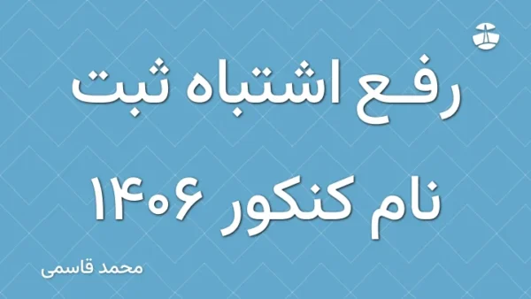 رفع اشتباه ثبت نام کنکور 1406