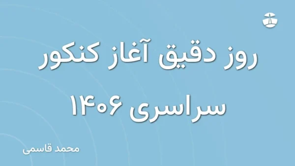 روز دقیق آغاز کنکور سراسری 1406