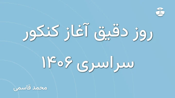 روز دقیق آغاز کنکور سراسری 1406