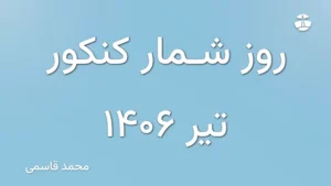 روز شمار کنکور تیر 1406