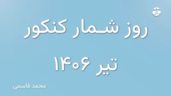 روز شمار کنکور تیر 1406
