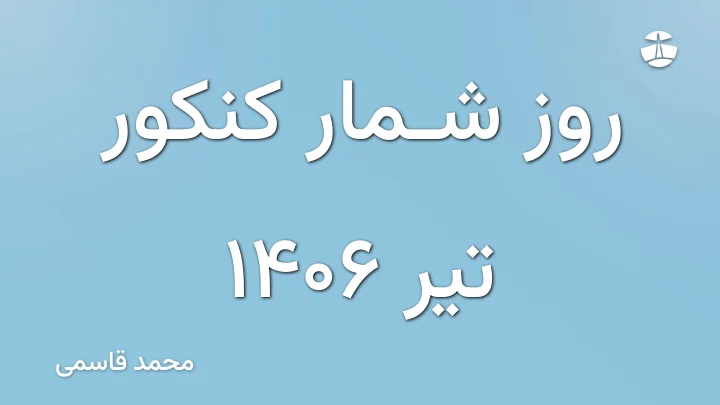 روز شمار کنکور تیر 1406