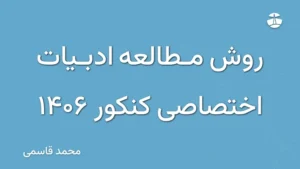 روش مطالعه ادبیات اختصاصی کنکور 1406