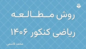 روش مطالعه ریاضی کنکور 1406