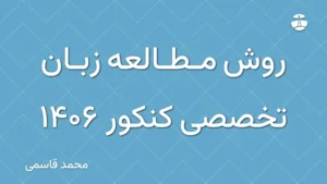 روش مطالعه زبان تخصصی کنکور 1406