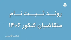 روند ثبت نام متقاضیان کنکور 1406